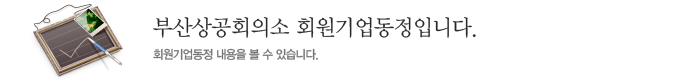 부산상공회의소 회원기업동정입니다. 회원기업동정 내용을 볼 수 있습니다.