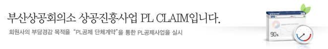 부산상공회의소 상공진흥사업 PL CLAIM입니다. 회원사의 부담경감 목적을 "PL공제 단체계약"을 통한 PL공제사업을 실시