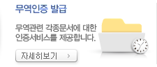 [무역인증 발급] 무역관련 각종문서에 대한 인증서비스를 제공합니다. 자세히보기