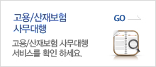 [고용/산재보험 사무대행] 고용/산재보험 사무대행서비스를 확인하세요