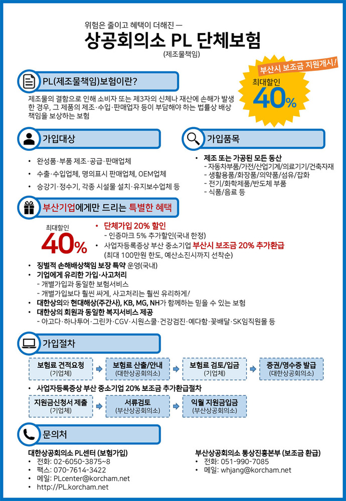 부산상공회의소 상공진흥사업 공제안내입니다. 회원사의 부담경감 목적을 "PL공제 단체계약"을 통한 PL공제사업을 실시