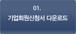 01. 기업회원신청서 다운로드